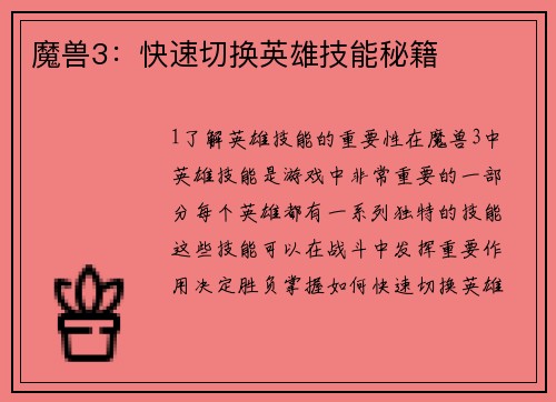 魔兽3：快速切换英雄技能秘籍