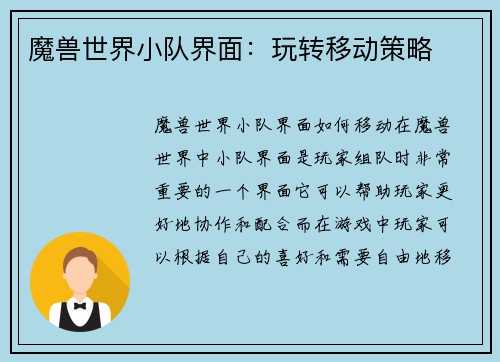 魔兽世界小队界面：玩转移动策略