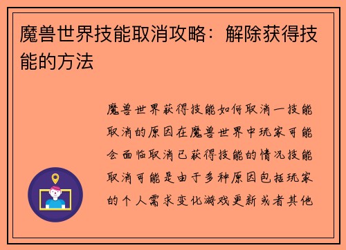 魔兽世界技能取消攻略：解除获得技能的方法