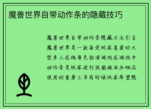 魔兽世界自带动作条的隐藏技巧