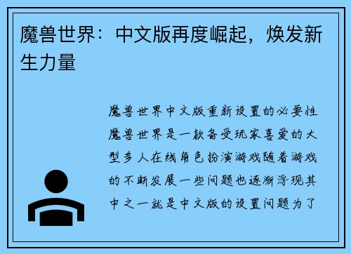 魔兽世界：中文版再度崛起，焕发新生力量