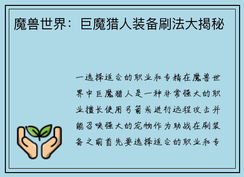 魔兽世界：巨魔猎人装备刷法大揭秘