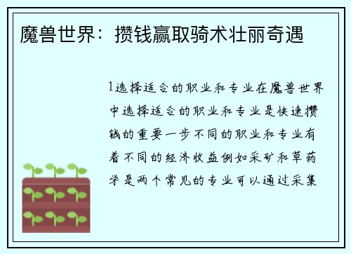 魔兽世界：攒钱赢取骑术壮丽奇遇