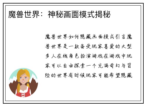 魔兽世界：神秘画面模式揭秘