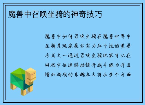 魔兽中召唤坐骑的神奇技巧