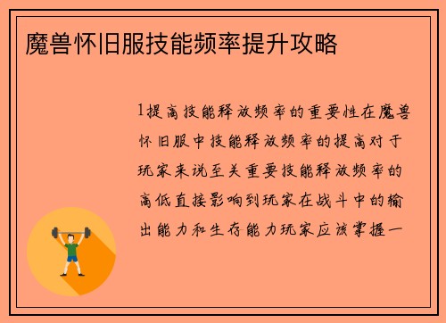 魔兽怀旧服技能频率提升攻略