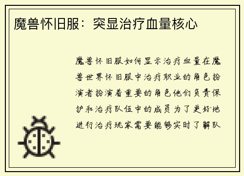 魔兽怀旧服：突显治疗血量核心