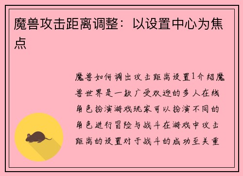 魔兽攻击距离调整：以设置中心为焦点