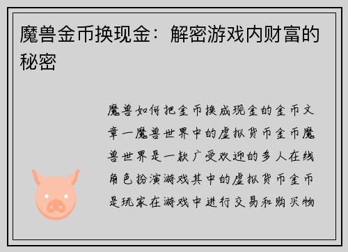 魔兽金币换现金：解密游戏内财富的秘密