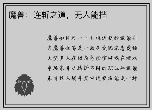 魔兽：连斩之道，无人能挡
