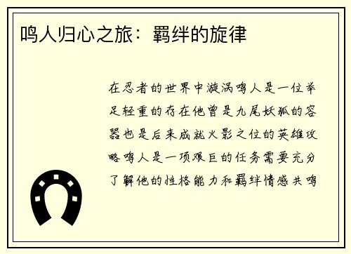 鸣人归心之旅：羁绊的旋律
