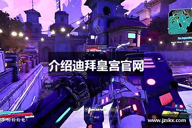 迪拜皇宫官网_迪拜皇宫备用网址_迪拜皇宫简介