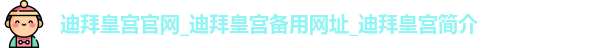迪拜皇宫官网